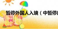 暫停外國人入境(中暫停部分人員入境)