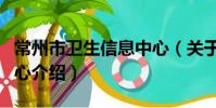 常州市衛生信息中心(關于常州市衛生信息中心介紹)