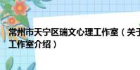 常州市天寧區瑞文心理工作室(關于常州市天寧區瑞文心理工作室介紹)