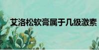 艾洛松軟膏屬于幾級激素(艾洛松軟膏)