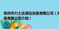 常州市力士達液壓設備有限公司(關于常州市力士達液壓設備有限公司介紹)