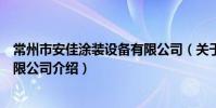 常州市安佳涂裝設備有限公司(關于常州市安佳涂裝設備有限公司介紹)