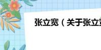 張立寬(關于張立寬介紹)