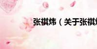 張祺煒(關于張祺煒介紹)