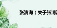 張清海(關于張清海介紹)