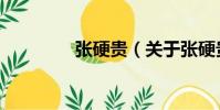 張硬貴(關于張硬貴介紹)
