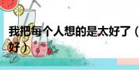 我把每個人想的是太好了(是我把自己想的太好)