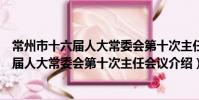 常州市十六屆人大常委會第十次主任會議(關于常州市十六屆人大常委會第十次主任會議介紹)