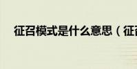 征召模式是什么意思(征召模式是什么)