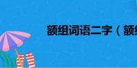 額組詞語二字(額組詞語)