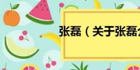 張磊(關于張磊介紹)