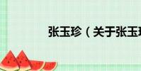 張玉珍(關于張玉珍介紹)