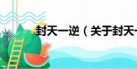 封天一逆(關于封天一逆簡介)