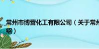 常州市博營化工有限公司(關于常州市博營化工有限公司介紹)