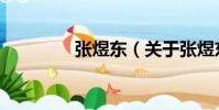 張煜東(關于張煜東介紹)