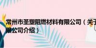 常州市圣塑阻燃材料有限公司(關于常州市圣塑阻燃材料有限公司介紹)