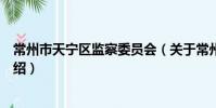 常州市天寧區監察委員會(關于常州市天寧區監察委員會介紹)