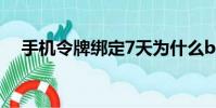 手機令牌綁定7天為什么buff還不能交易