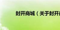 封開商城(關于封開商城簡介)