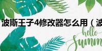 波斯王子4修改器怎么用(波斯王子4修改器)