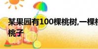 某果園有100棵桃樹,一棵桃樹平均結1000個桃子
