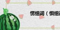 愣組詞(懼組詞)