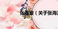 張海波(關于張海波介紹)