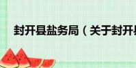 封開縣鹽務局(關于封開縣鹽務局簡介)