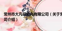 常州市大凡研磨丸有限公司(關于常州市大凡研磨丸有限公司介紹)