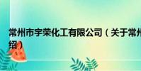 常州市宇榮化工有限公司(關于常州市宇榮化工有限公司介紹)