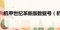 機甲世紀革新版數據號(機甲世紀革新版)