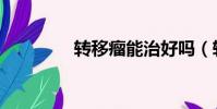 轉移瘤能治好嗎(轉移瘤)