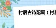 村居古詩配畫(村居 古詩)