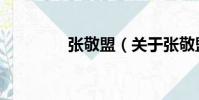 張敬盟(關于張敬盟介紹)