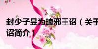 封少子昱為瑯邪王詔(關于封少子昱為瑯邪王詔簡介)