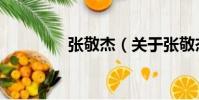 張敬杰(關于張敬杰介紹)