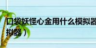 口袋妖怪心金用什么模擬器(口袋妖怪金心模擬器)