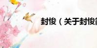 封悛(關于封悛簡介)