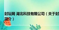 封壇網 湖北科技有限公司(關于封壇網 湖北科技有限公司簡介)