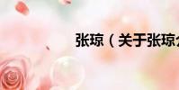 張瓊(關于張瓊介紹)