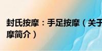 封氏按摩:手足按摩(關于封氏按摩:手足按摩簡介)
