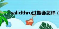 validthru過期會怎樣(validthru)