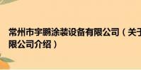 常州市宇鵬涂裝設備有限公司(關于常州市宇鵬涂裝設備有限公司介紹)