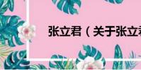 張立君(關于張立君介紹)