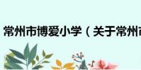 常州市博愛小學(關于常州市博愛小學介紹)