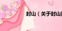 封山(關于封山簡介)