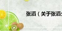 張滔(關于張滔介紹)