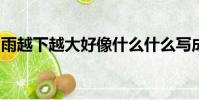 雨越下越大好像什么什么寫成比喻句修辭手法