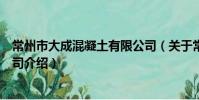常州市大成混凝土有限公司(關于常州市大成混凝土有限公司介紹)