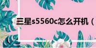 三星s5560c怎么開機(三星s5560)